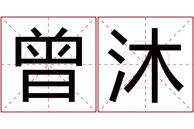 曾沐名字寓意