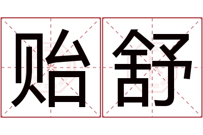 贻舒名字寓意