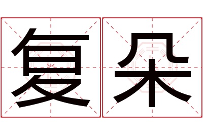 复朵名字寓意