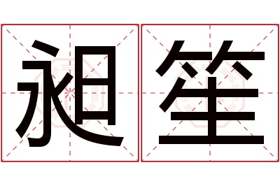 昶笙名字寓意