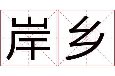 岸乡名字寓意