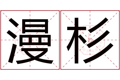 漫杉名字寓意