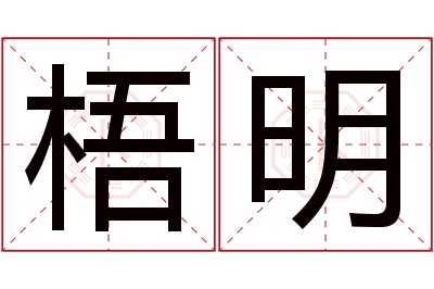 梧明名字寓意