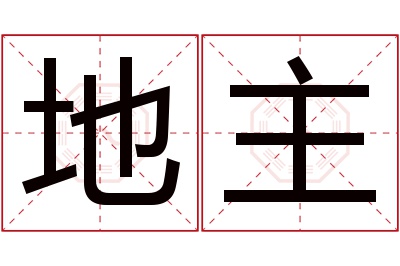 地主名字寓意