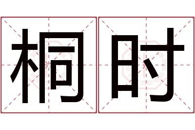 桐时名字寓意