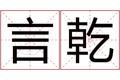 言乾名字寓意