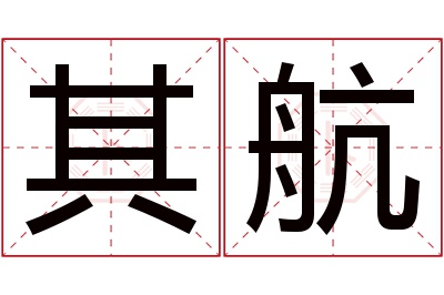 其航名字寓意