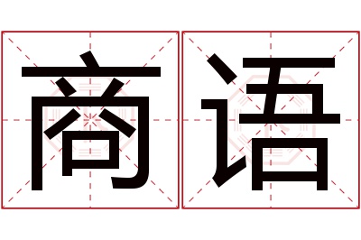 商语名字寓意