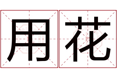 用花名字寓意