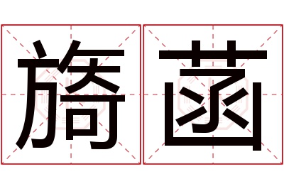 旖菡名字寓意