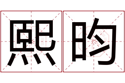 熙昀名字寓意