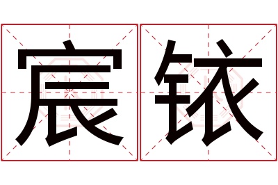 宸铱名字寓意