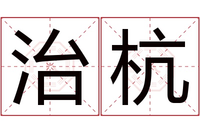 治杭名字寓意