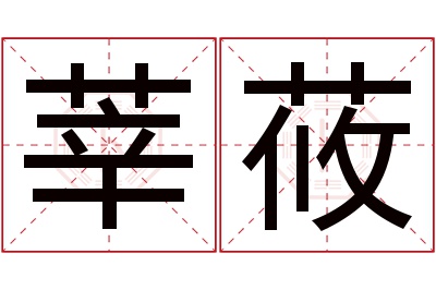 莘莜名字寓意 莘莜名字寓意