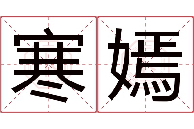 寒嫣名字寓意