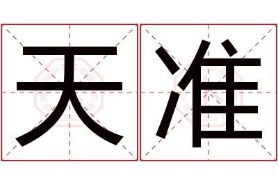 天准名字寓意