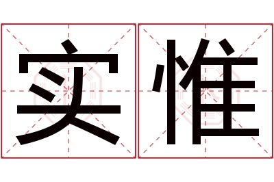 实惟名字寓意