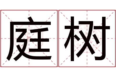 庭树名字寓意