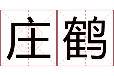 庄鹤名字寓意