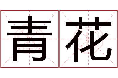 青花名字寓意