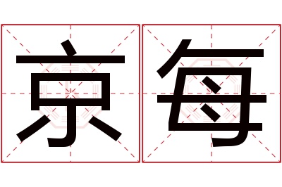 京每名字寓意