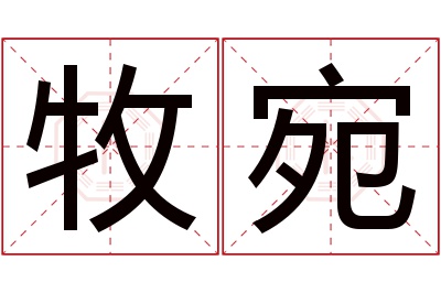 牧宛名字寓意