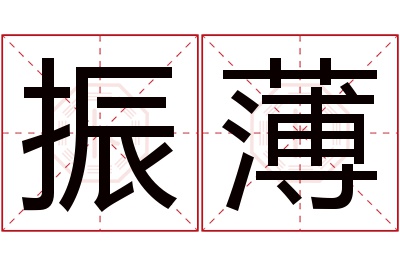 振薄名字寓意