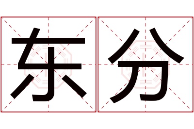 东分名字寓意