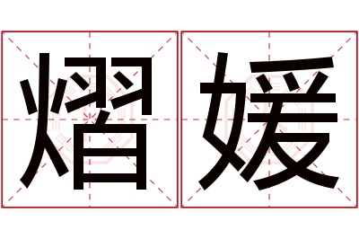 熠媛名字寓意