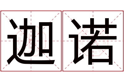 迦诺名字寓意