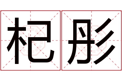 杞彤名字寓意