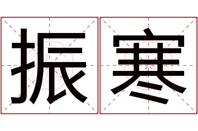 振寒名字寓意