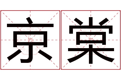 京棠名字寓意