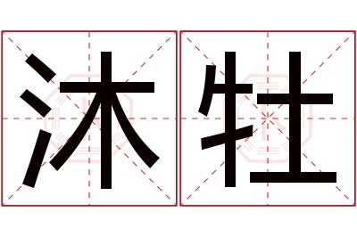 沐牡名字寓意