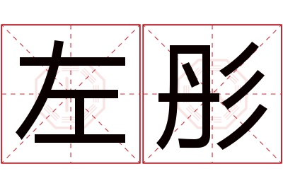 左彤名字寓意