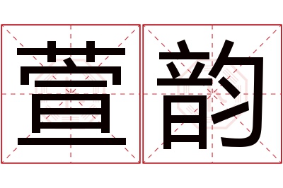 萱韵名字寓意