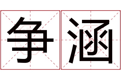 争涵名字寓意