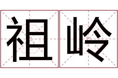 祖岭名字寓意 祖岭名字寓意