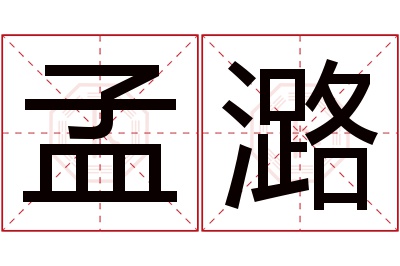 孟潞名字寓意