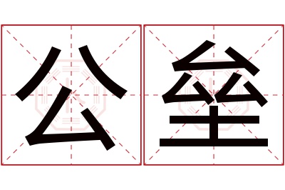 公垒名字寓意