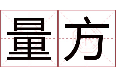 量方名字寓意