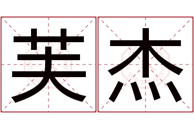 芙杰名字寓意