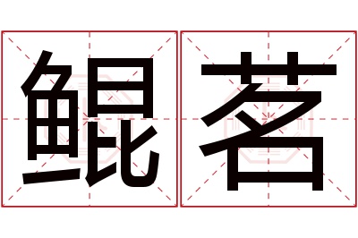 鲲茗名字寓意