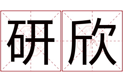 研欣名字寓意