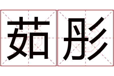 茹彤名字寓意