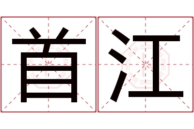 首江名字寓意