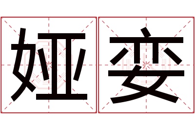娅娈名字寓意 娅娈名字寓意