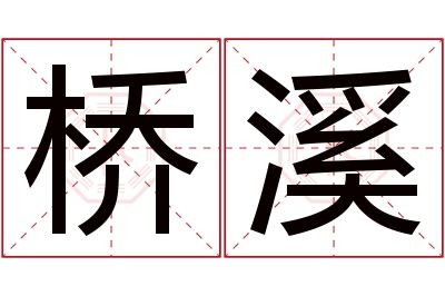 桥溪名字寓意