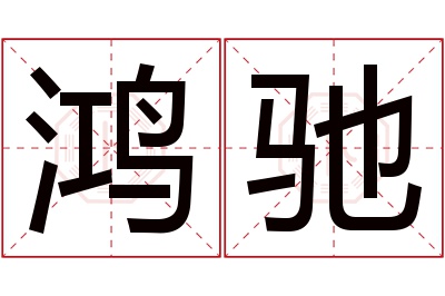 鸿驰名字寓意