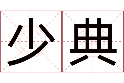 少典名字寓意